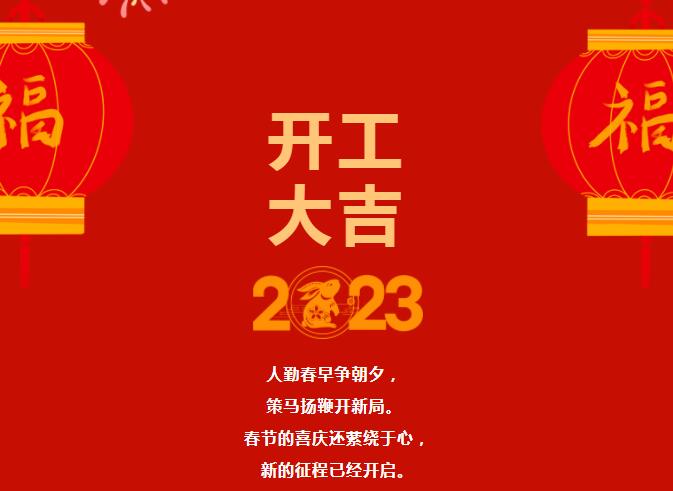 2023大年初八開(kāi)工大吉！讓我們“卯”足干勁，共赴新征程